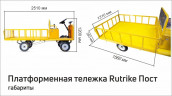 Платформенная тележка электрическая RuTrike ПОСТ в Сочи